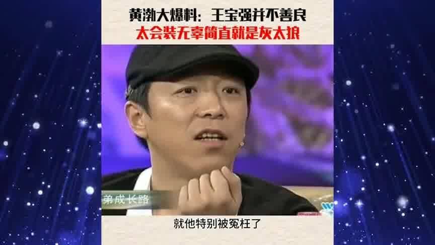 王宝强黄渤爆料视频,兄弟情深笑料连连  第3张